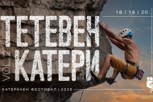 Няколко нови сектора за катерене ще бъдат открити на фестивала “Тетевен катери 2026”