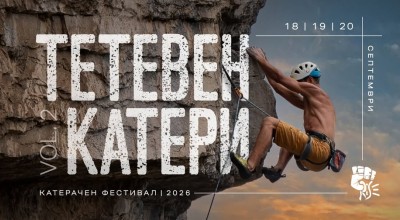 Няколко нови сектора за катерене ще бъдат открити на фестивала “Тетевен катери 2026”