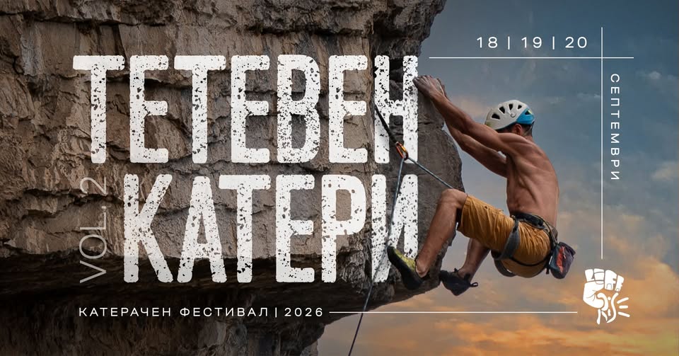 Няколко нови сектора за катерене ще бъдат открити на фестивала “Тетевен катери 2026”