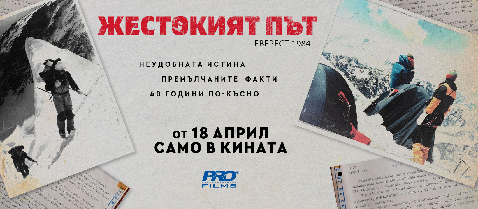 "Жестокият път" – филм за легендарната българска експедиция "Еверест 1984"